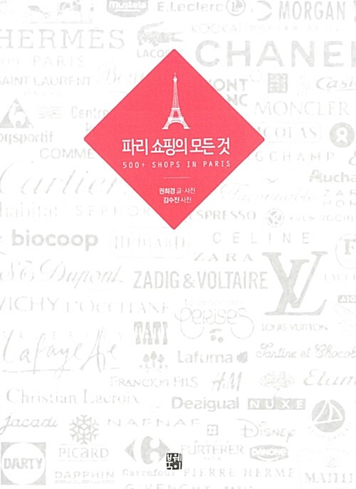 [중고] 파리 쇼핑의 모든 것 500+ SHOPS IN PARIS