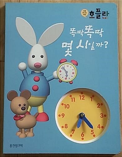 똑딱똑딱 몇시일까? 표지이미지