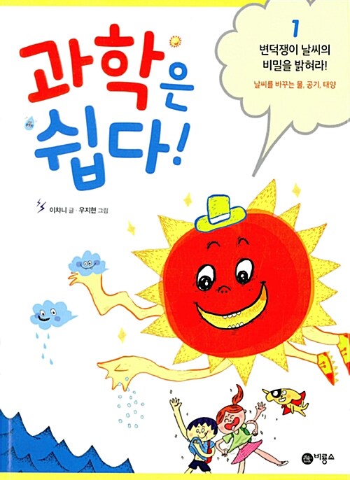 과학은 쉽다! 1 : 변덕쟁이 날씨의 비밀을 밝혀라!