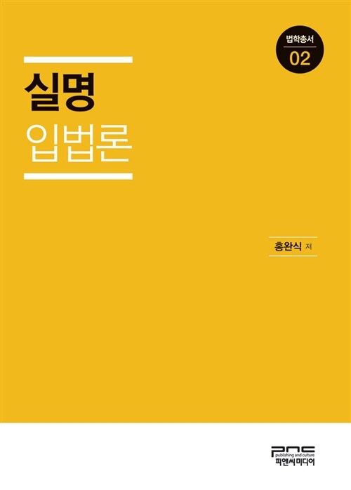 실명 입법론