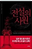 [중고] 전설의 사원-10년 후 전설로 기억되는 최강 자기 마케팅