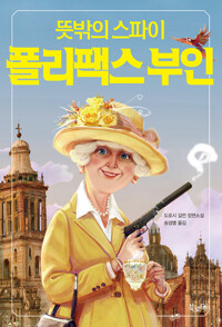 뜻밖의 스파이 폴리팩스 부인 커버