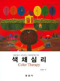 (미술치료사, 심리상담사, 미술전공자를 위한) 색채심리 =Color therapy 