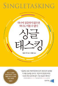 싱글 태스킹 : 하나에 집중하지 않으면 하나도 이룰 수 없다