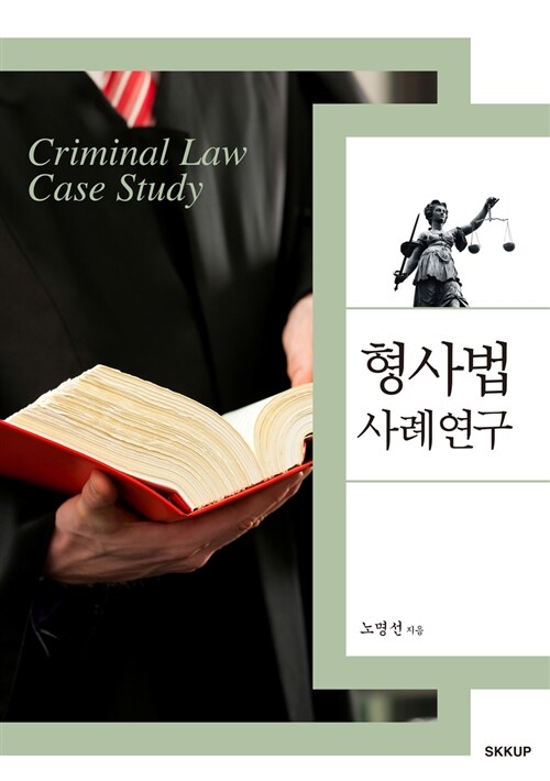 [중고] 형사법 사례연구