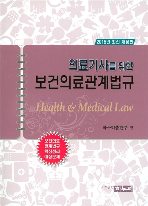 2015 의료기사를 위한 보건의료관계법규