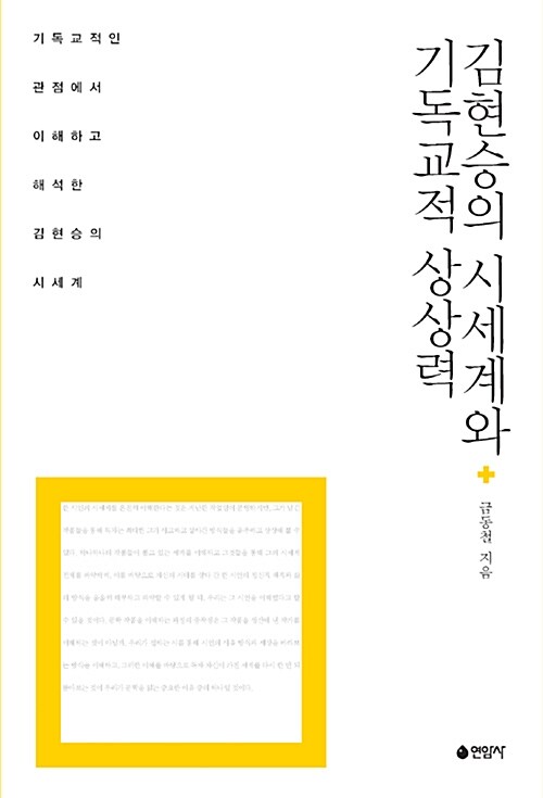 김현승의 시세계와 기독교적 상상력