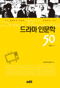 드라마 인문학 50 =우리 텔레비전 드라마 50년을 바라보는 인문학적 시선 /Drama humanities 