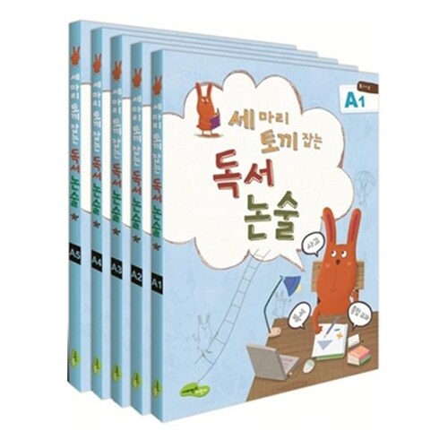 세 마리 토끼 잡는 독서 논술 A단계 세트(전5권) 세토독 초등1~2학년