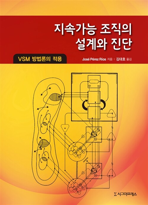 지속가능 조직의 설계와 진단 : VSM 방법론의 적용