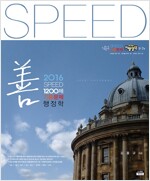 2016 SPEED 1200제 기출문제 선행정학