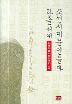조선시대 문인들과 한글서예