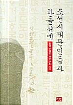 조선시대 문인들과 한글서예