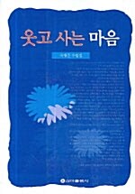 웃고 사는 마음