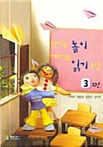 [중고] 신나는놀이 재미있는 읽기수업 3