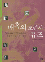 매혹의 조련사 뮤즈 : '나'를 위해 '그'를 만들어간 특별한 여섯 여자 이야기
