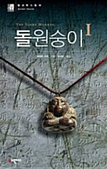 [중고] 돌원숭이 1