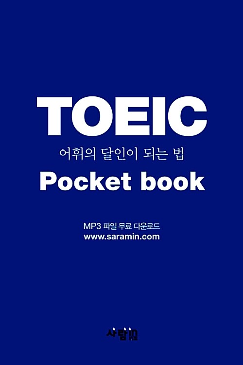 New TOEIC 어휘의 달인이 되는 법 Pocket Book