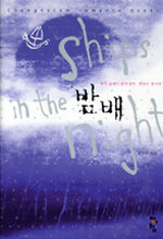 밤배=Ships in the night