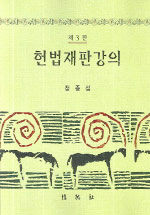 헌법재판강의 제3판