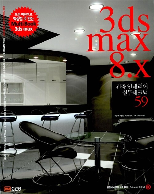 [중고] 3ds Max 8.x 건축 인테리어 실무 테크닉 59