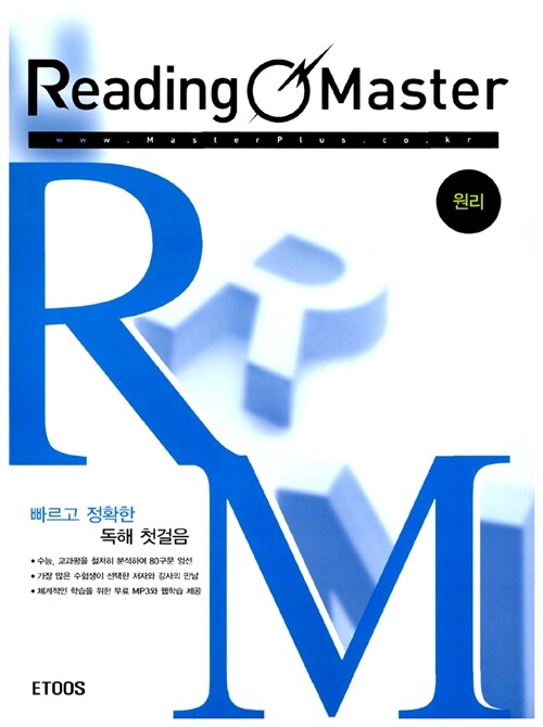[중고] Reading Master 원리 (책 + 핵심노트)