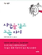 [중고] 시간을 갖고 노는 아이