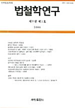 법철학연구 제9권 제1호