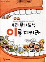 우리 몸의 보석 이를 지켜라