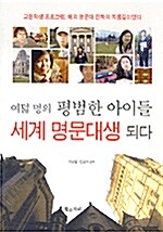 [중고] 여덟 명의 평범한 아이들 세계 명문대생 되다