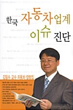 한국 자동차업계 이슈 진단