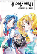 [중고] 풀 메탈 패닉! 16