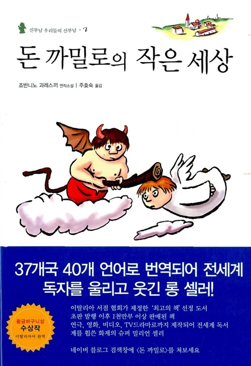 돈 까밀로의 작은 세상