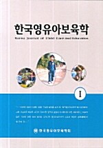 한국영유아보육학 1