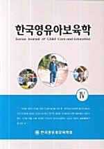 한국영유아보육학 4