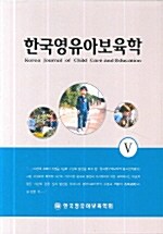 한국영유아보육학 5