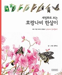 세밀화로 보는 호랑나비 한살이