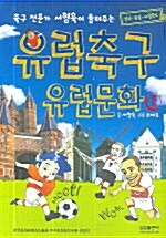 [중고] 유럽축구 유럽문화 1