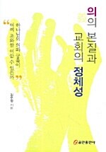 이의 본질과 교회의 정체성