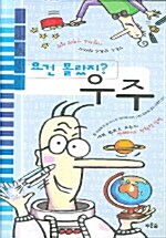 요건 몰랐지? 우주