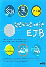 클릭하세요 웹로직으로 배우는 EJB