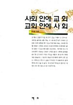 사회 안에 교회 교회 안에 사회