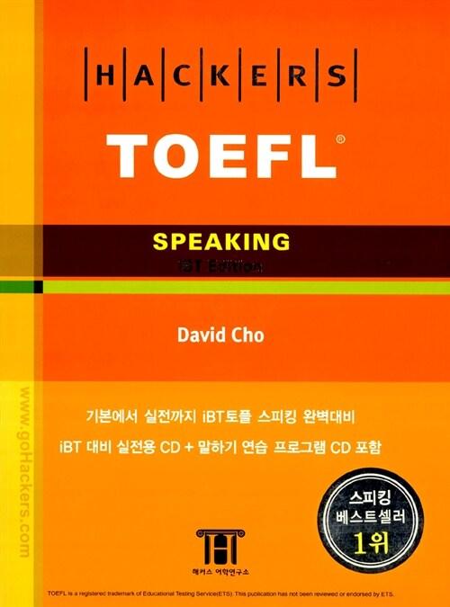 [중고] Hackers TOEFL Speaking :1st iBT Edition (iBT) (책 + CD 2장)