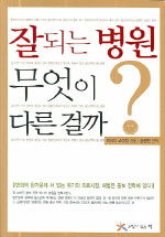 잘되는 병원 무엇이 다른걸까?