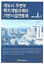 대도시 주변부 택지개발규제와 기반시설연동제