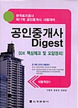 공인중개사 Digest