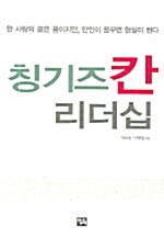 [중고] 칭기즈칸 리더십