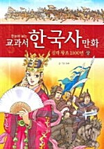 한눈에 보는 교과서 한국사 만화 5