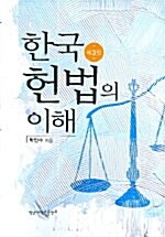 [중고] 한국헌법의 이해
