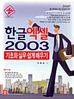 한글 엑셀 2003 기초와 실무 쉽게 배우기